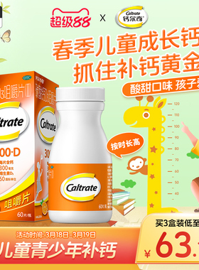 钙尔奇儿童钙片4岁以上宝宝青少年4-17岁碳酸钙D3橙子味咀嚼片