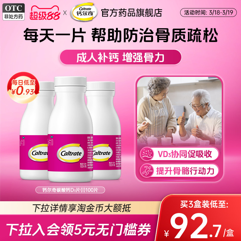 钙尔奇中老年钙片骨质疏松otc碳酸钙d3100片正品金钙补钙