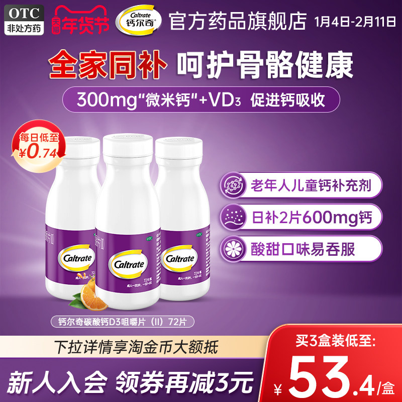 钙尔奇碳酸钙d3微米钙咀嚼片孕妇成人中老年儿童补钙维D钙片正品