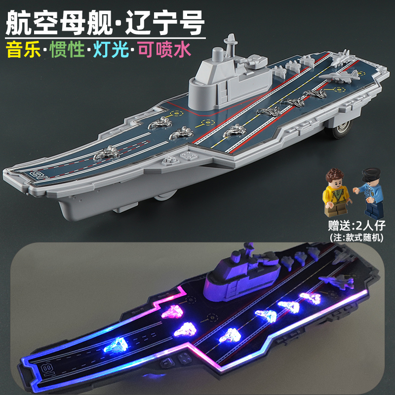 林达可喷水音乐灯光辽宁号玩具