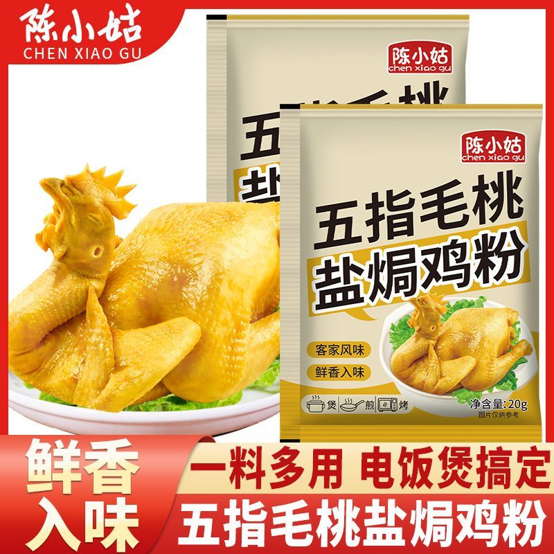 陈小姑五指毛桃盐焗鸡粉正宗家用空气炸锅手撕鸡调味料盐焗窑鸡粉
