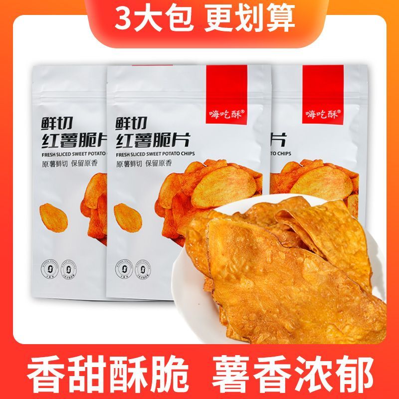 嗨吃酥红薯脆片地瓜干原味整箱薯片香甜酥脆膨化零食大包装香酥