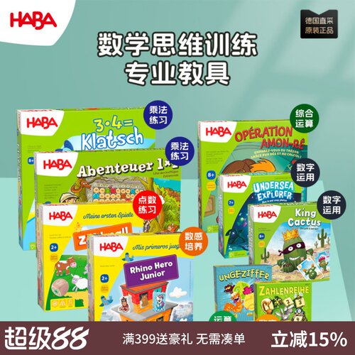 德国haba桌游锻炼数学计算类
