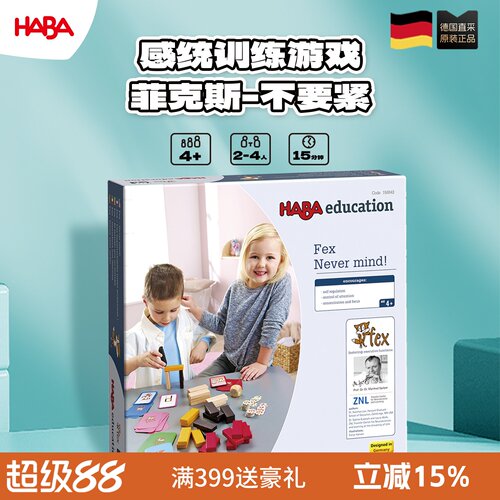 德国Haba桌游4岁以上FEX不要紧