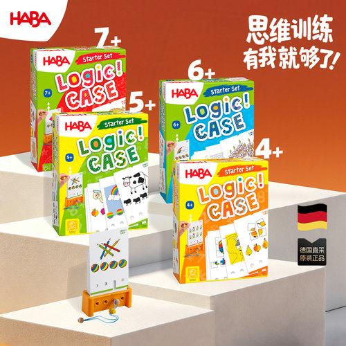 德国haba桌游4岁以上逻辑谜题