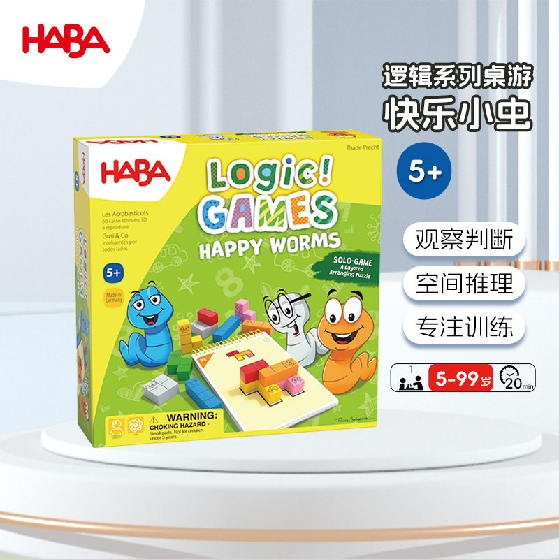 德国HABA5岁+空间思维3D逻辑