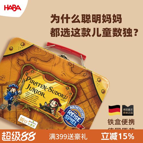 德国HABA5岁以上初级独数游戏