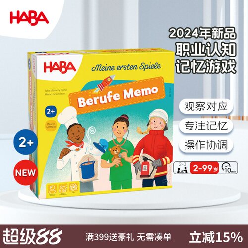 德国HABA2岁+记忆配对逻辑思维