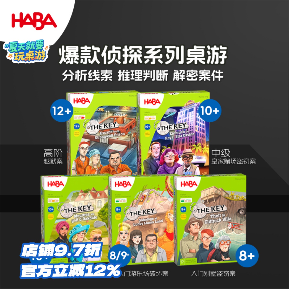 德国HABA8岁以上桌游关键证据
