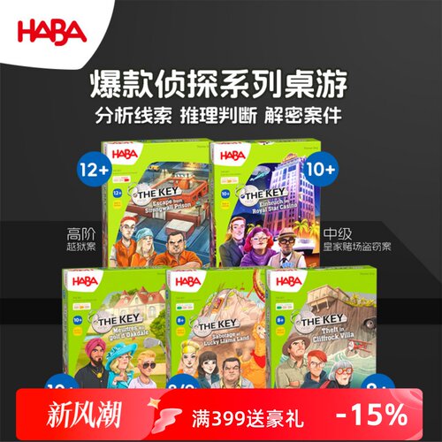 德国HABA8岁以上桌游关键证据