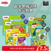 数学玩具德国Haba锻炼计算能力桌游集合适合2到8岁以上益智玩具