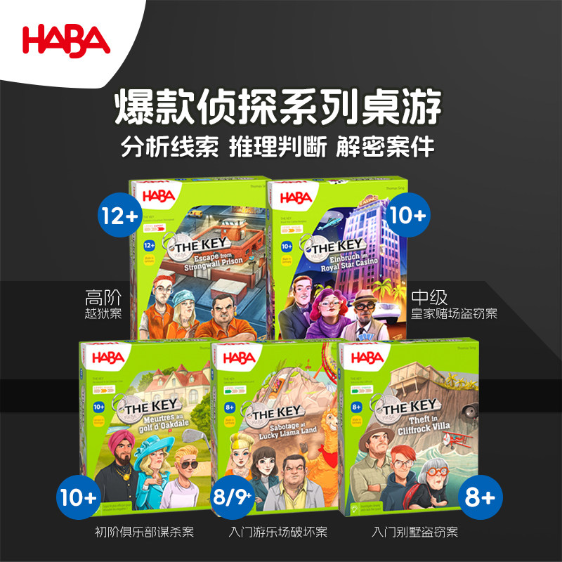 德国HABA8岁以上桌游关键证据图片