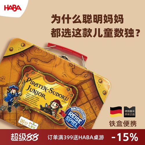 德国HABA5岁以上初级独数游戏