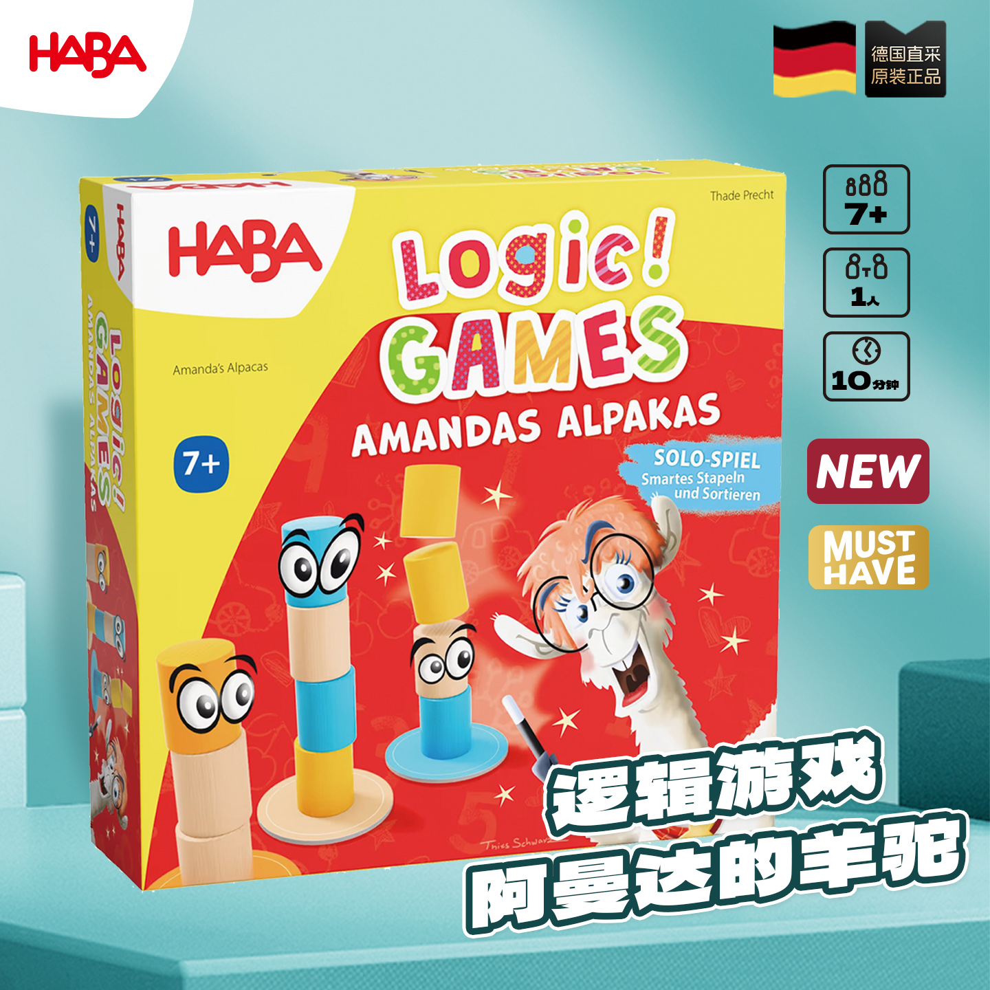 德国HABA7岁+单人逻辑思维桌游