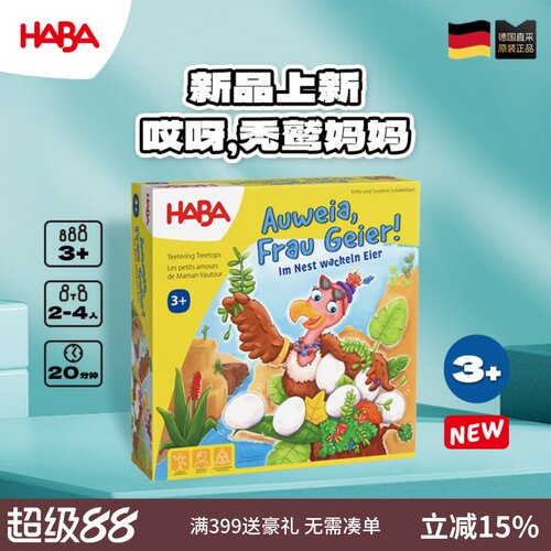 德国HABA儿童桌游3岁+手眼协调
