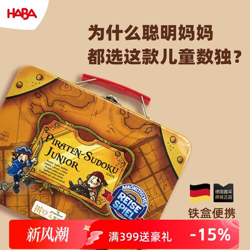德国HABA5岁以上初级独数游戏