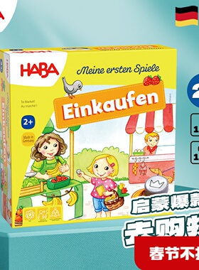 2岁+关联匹配逻辑桌游302781去购物德国HABA原装进口专注力启蒙