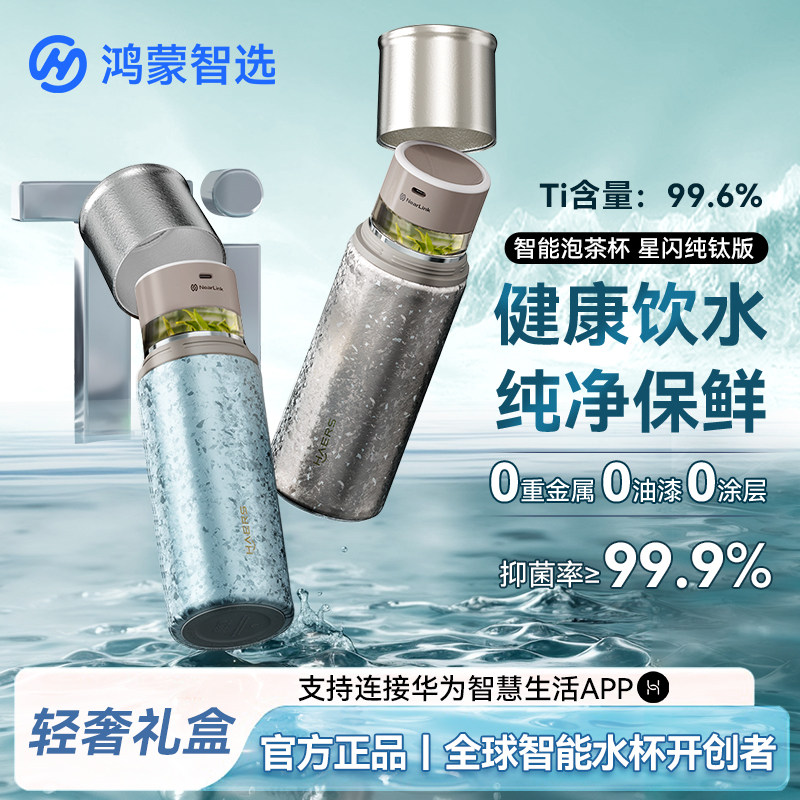 鸿蒙智选哈尔斯联名纯钛保温杯男智能水杯泡茶杯高档商务生日礼物