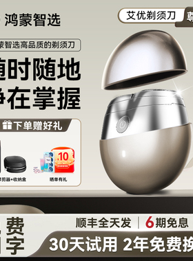 【新年礼物】鸿蒙智选艾优剃须刀男士新款电动刮胡刀便携男友生日