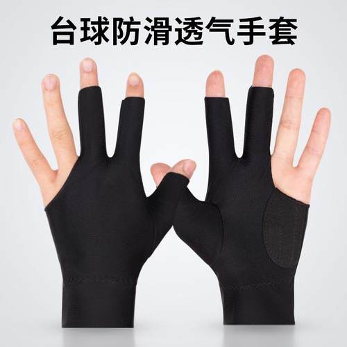 防滑漏指台球三指手套