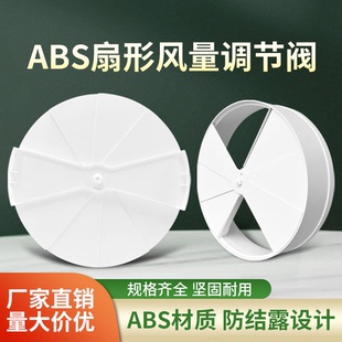 扇形开关调节阀风量防结露抗氧化方便使用圆形开关加厚款 ABS塑料