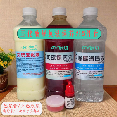 文玩玉化防裂养护上色包浆5件套