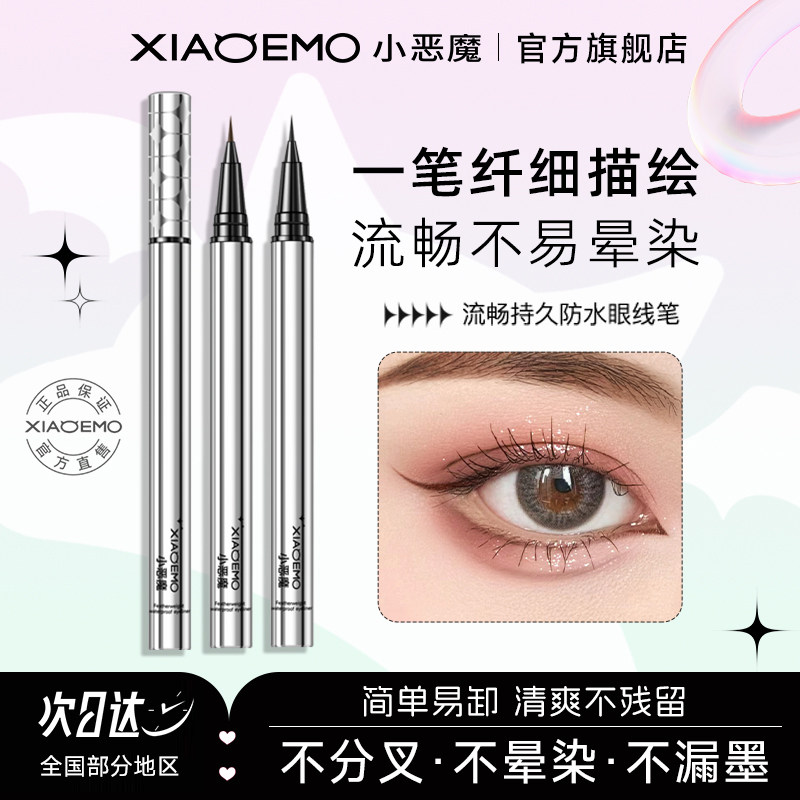 小恶魔极细眼线笔防水防汗持久不晕染不脱色新手初学者官方旗舰店,彩妆/香水/美妆工具,眼线,淘宝优惠券,粉丝福利购,淘宝优惠卷