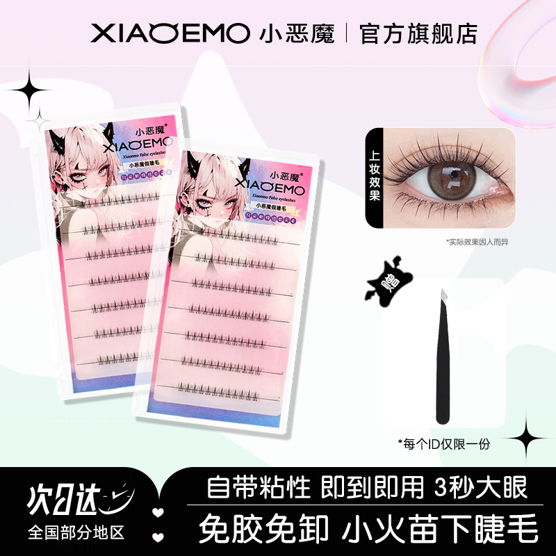 小恶魔小火苗下睫毛自粘免胶免卸