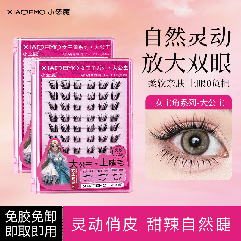 小恶魔假睫毛免胶女主角上睫毛