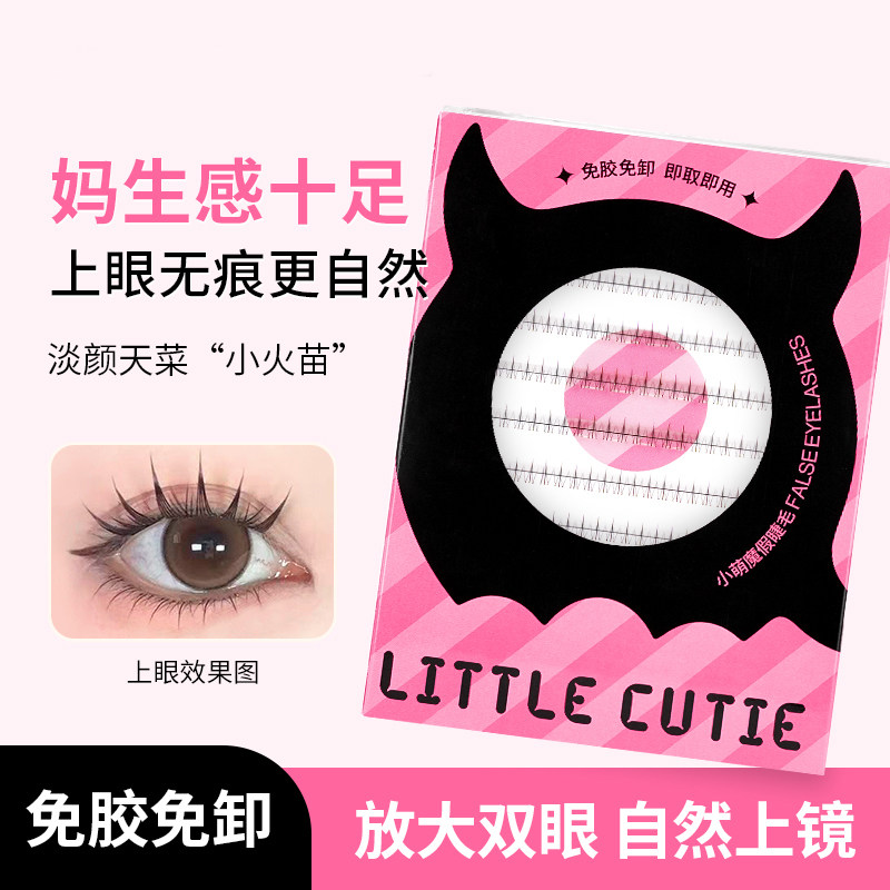 妈生感小火苗下睫毛免胶款假睫毛
