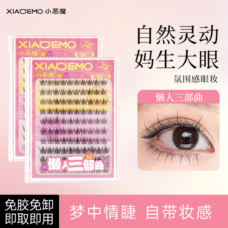 小恶魔懒人三部曲假睫毛免胶免卸
