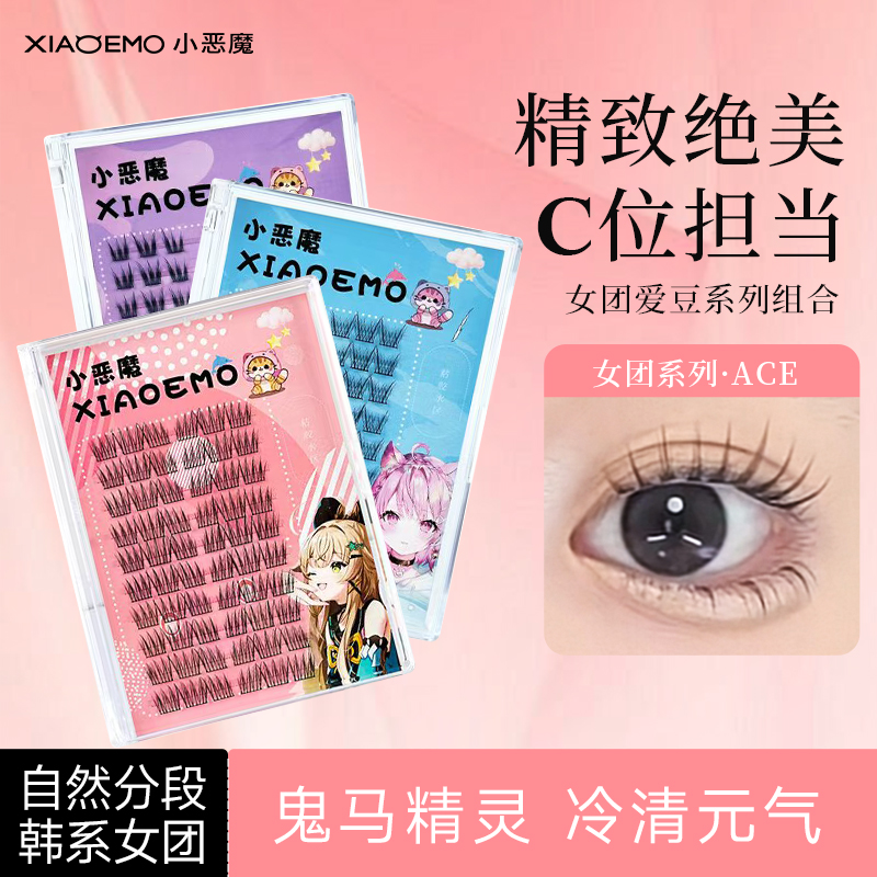 小恶魔假睫毛女团爱豆懒人三部曲