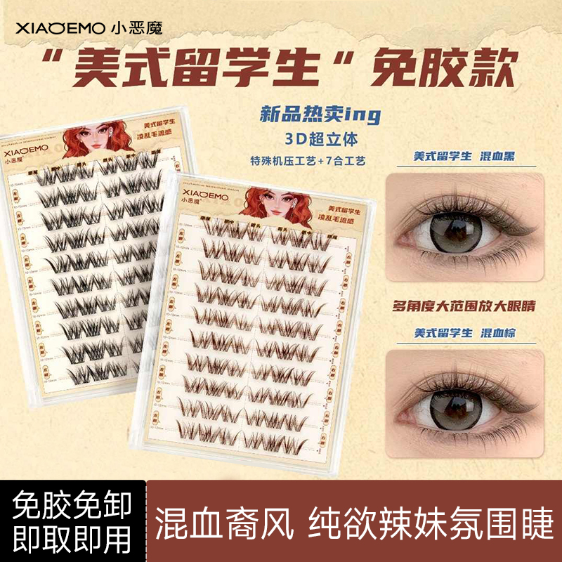 小恶魔免胶混血美式留学生假睫毛
