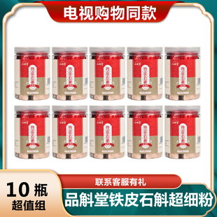 电视购物正品 品斛堂铁皮石斛超细粉尊享组 10瓶装 45g 优购物