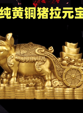 济凯纯黄铜猪拉元宝摆件金钱猪生肖猪福猪金猪办公室家居桌面装饰