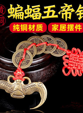 济凯纯铜蝙蝠五帝钱挂件