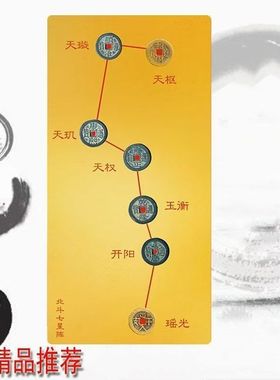 七星阵摆件五帝钱北斗七星阵图盘挂厨房大入户门压门槛石过门摆件