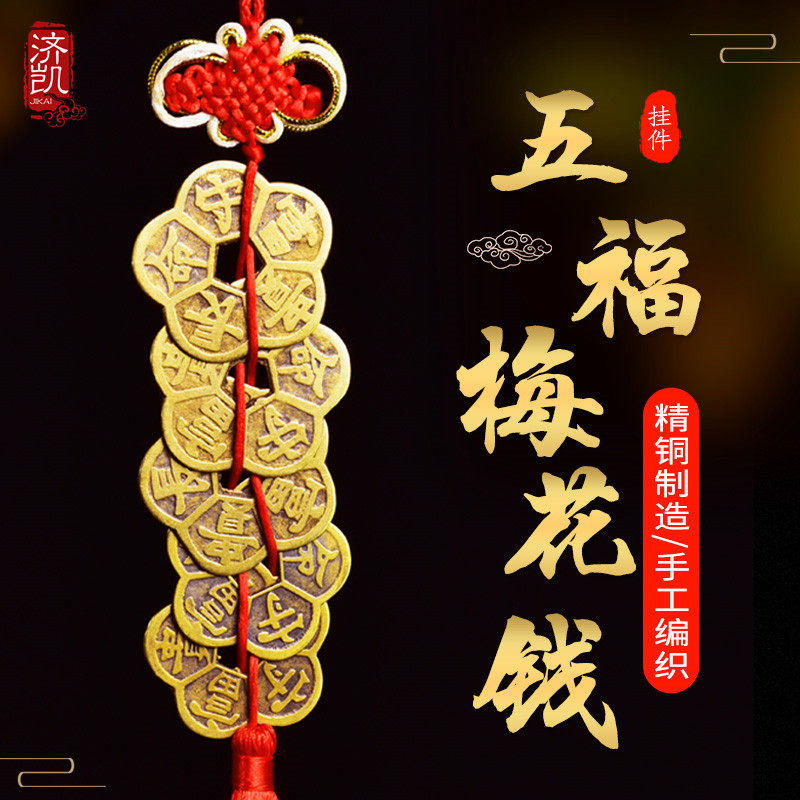 铜钱挂件梅花钱古币大钱铜花钱中式五福五帝铜钱串手工编织