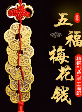 铜钱挂件真品梅花古币中式