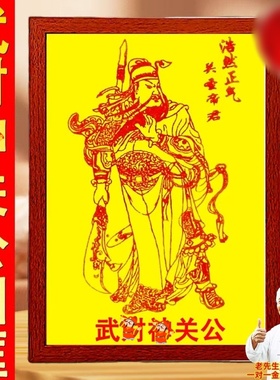 点砂武才神相框关公画像摆件关帝圣君客厅玄关画像实木中式摆件