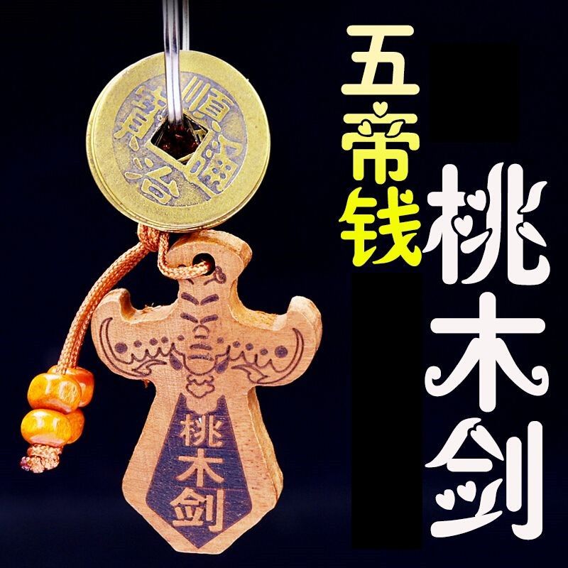 天然桃木剑五帝钱钥匙扣随身挂件汽车扣家居