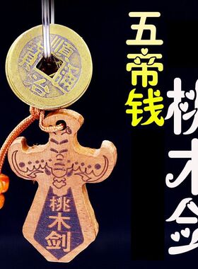 天然桃木剑五帝钱钥匙扣随身挂件汽车扣家居