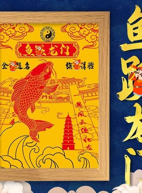 金榜题礼物鱼跃龙门锦鲤文昌书房相框挂件家居客厅卧室中式摆件