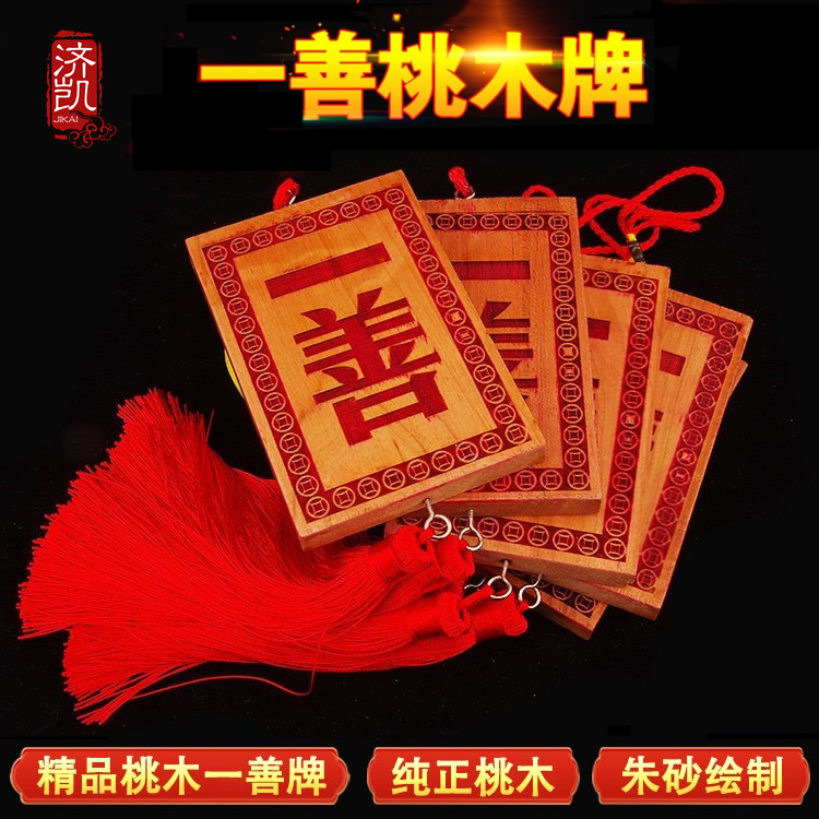 天然桃木一善牌朱砂挂件门对门