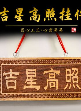 天然肥城桃木吉星高照牌匾挂件大号竖排横排对门挂牌门牌摆件