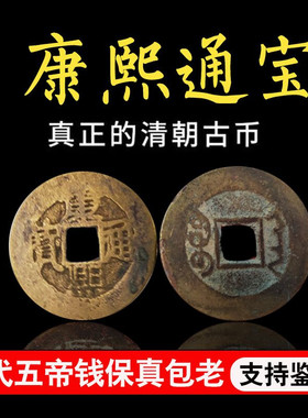 清代真品铜钱古币康熙顺治雍正