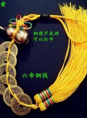 五帝钱铜葫芦可打开六帝八帝钱化五黄二黑门对门红色黄色绳摆件款