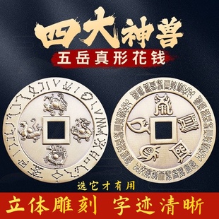 黄铜四大神兽青龙白虎朱雀玄武五岳真形图花钱厌胜钱大铜钱家摆件
