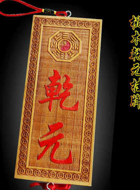济凯天然桃木乾元挂件家居摆件