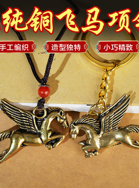 纯铜马钥匙扣飞马肖属马项链马到成功吊坠雕刻汽车挂件包邮